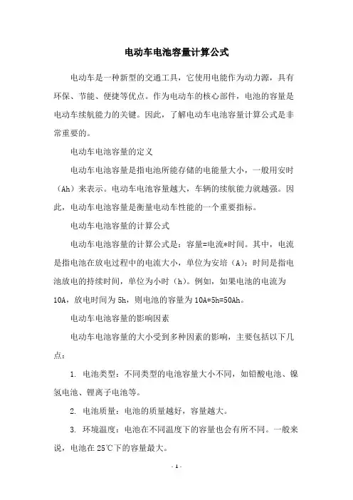 电动车电池容量计算公式