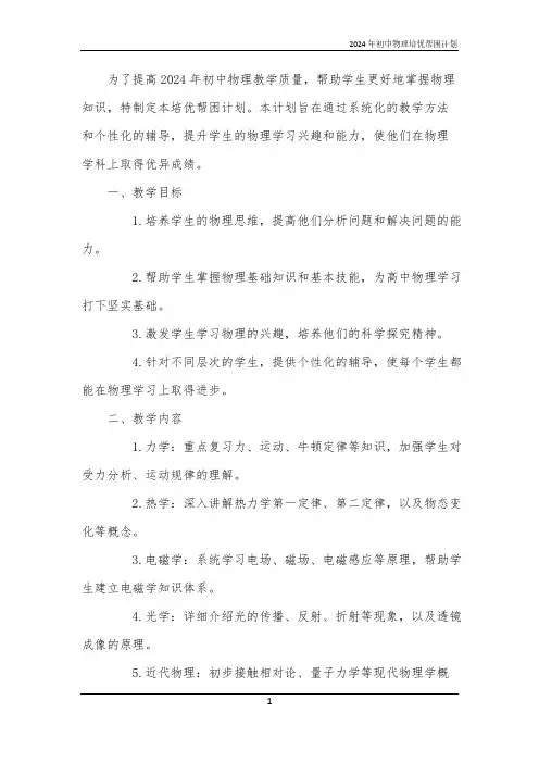 2024年初中物理培优帮困计划