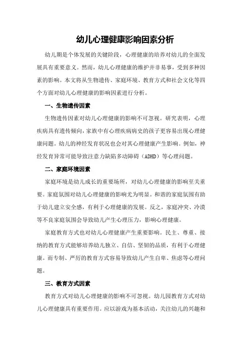 幼儿心理健康影响因素分析
