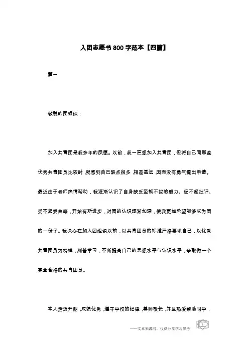 入团志愿书800字范本【四篇】