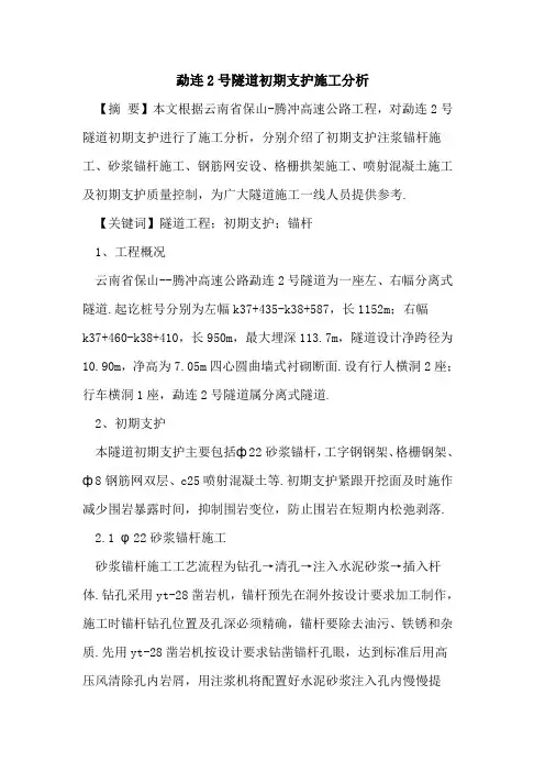勐连2号隧道初期支护施工分析