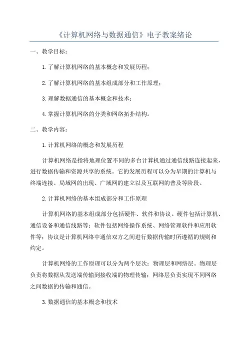 《计算机网络与数据通信》电子教案绪论