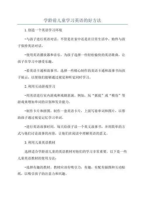 学龄前儿童学习英语的好方法