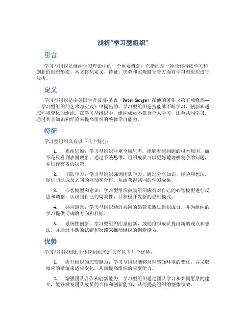 浅析“学习型组织”