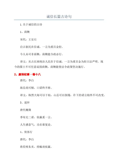 诚信长篇古诗句