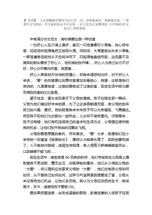 中考满分作文范文：有时候爱也是一种伤害
