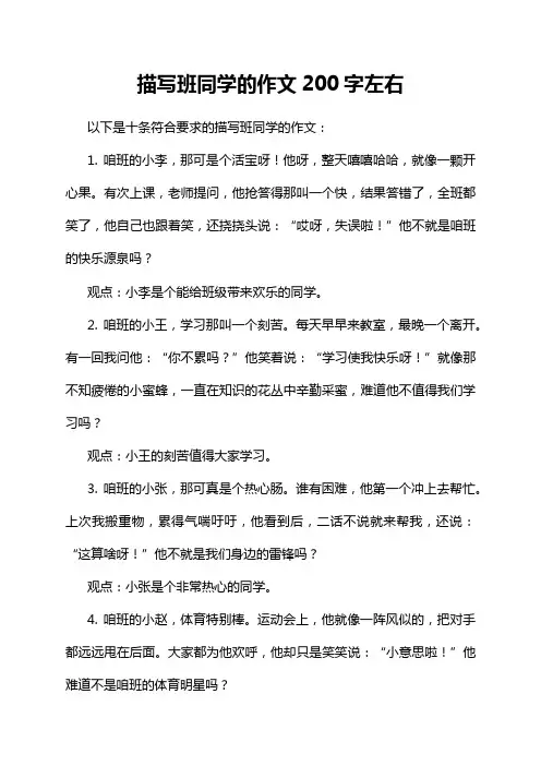 描写班同学的作文200字左右