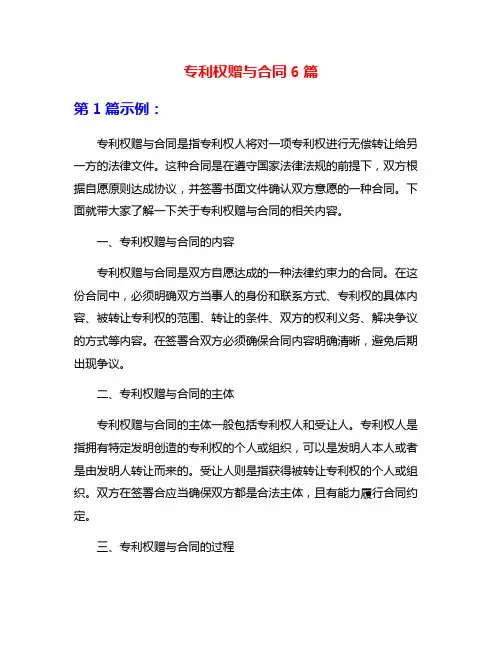 专利权赠与合同6篇