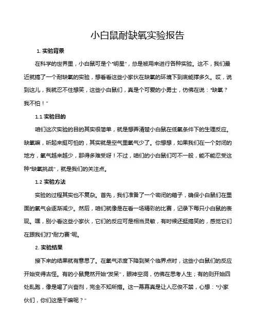 小白鼠耐缺氧实验报告