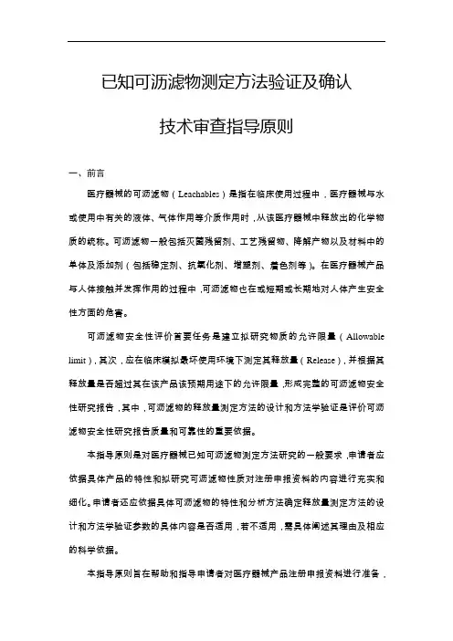 已知可沥滤物测定方法验证及确认技术审查指导原则