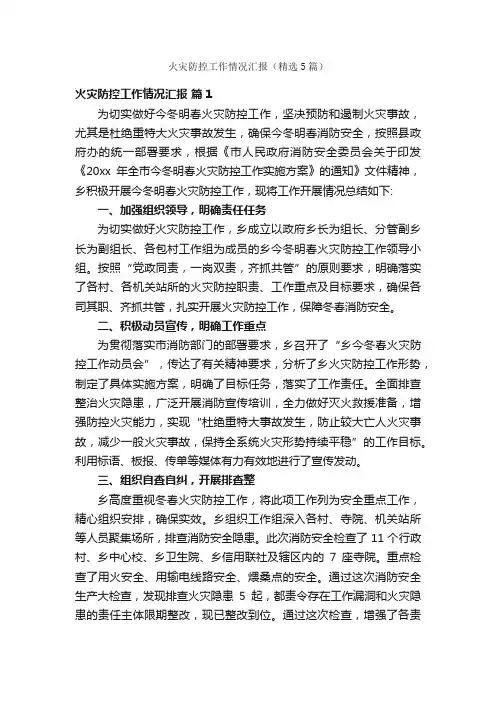 火灾防控工作情况汇报（精选5篇）