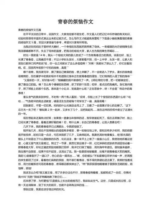 青春的烦恼作文五篇