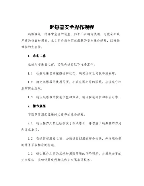 起爆器安全操作规程