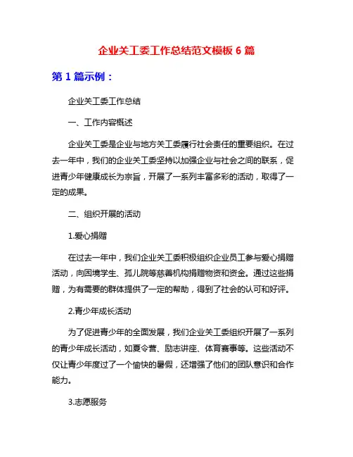 企业关工委工作总结范文模板6篇