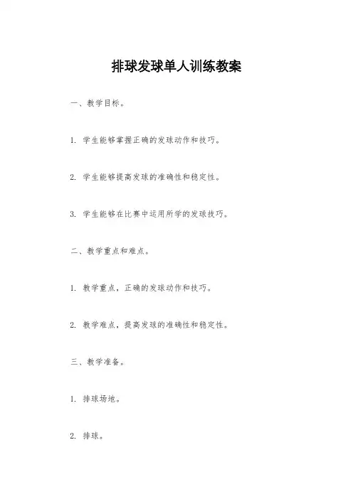 排球发球单人训练教案