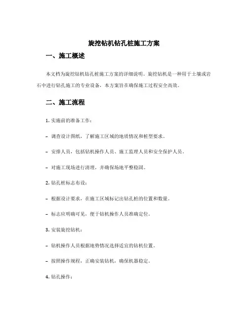 旋挖钻机钻孔桩施工方案
