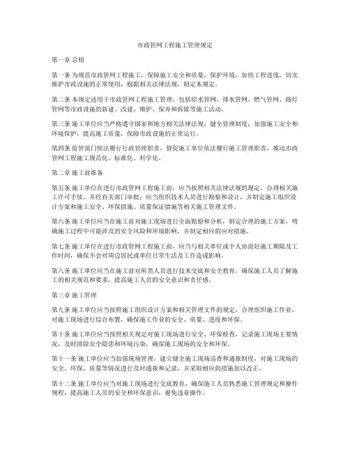 市政管网工程施工管理规定