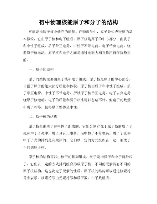 初中物理核能原子和分子的结构
