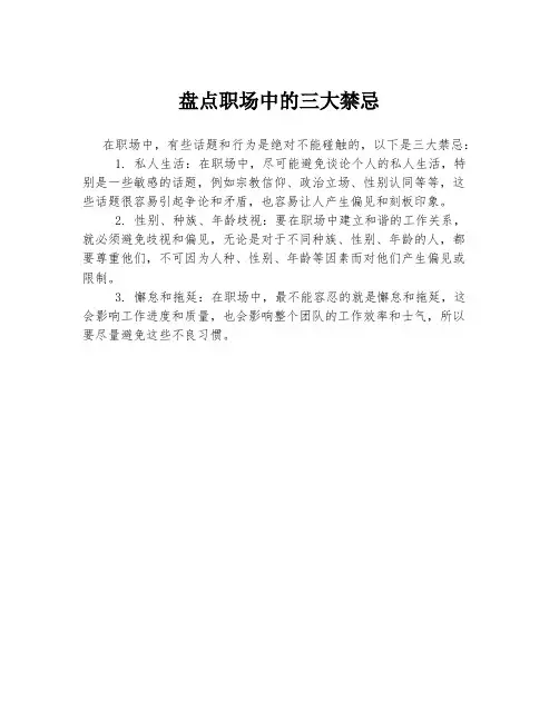 盘点职场中的三大禁忌