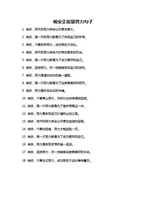 晚安正能量努力句子