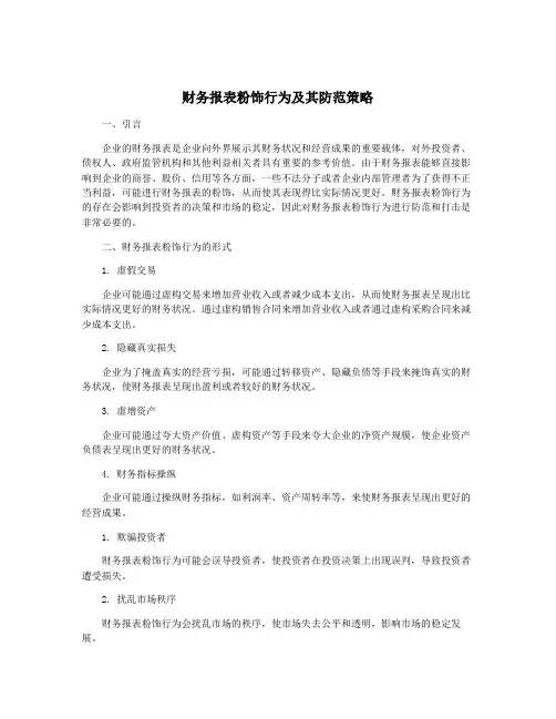 财务报表粉饰行为及其防范策略
