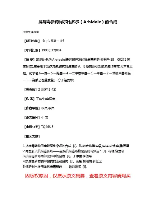 抗病毒新药阿尔比多尔（Arbidole）的合成