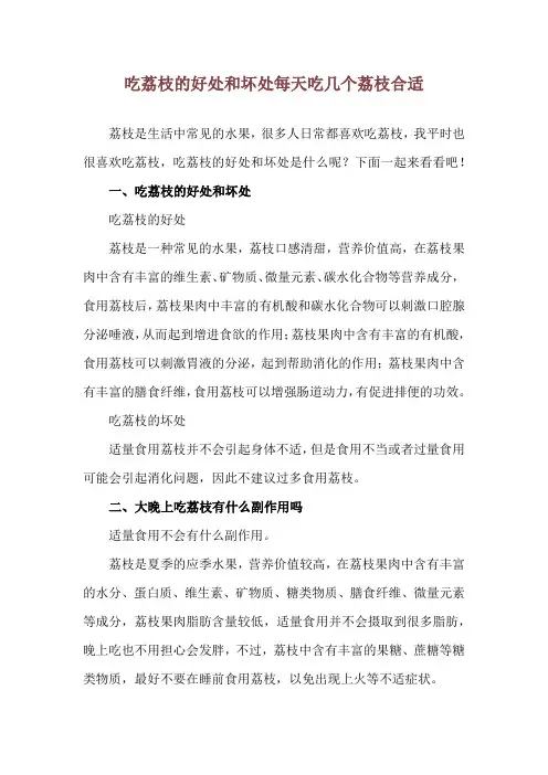 吃荔枝的好处和坏处 每天吃几个荔枝合适