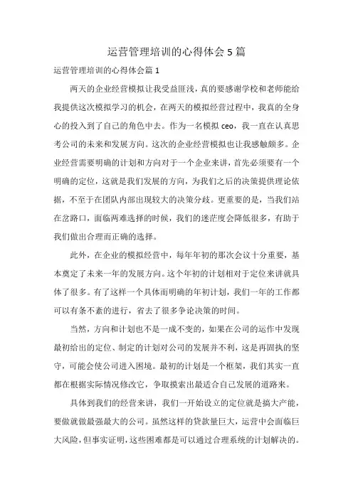 运营管理培训的心得体会5篇
