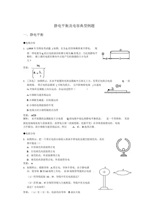 7静电平衡及电容典型例题