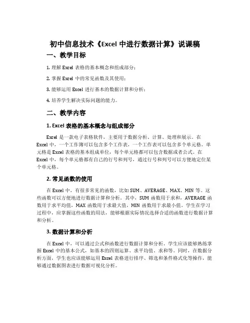 初中信息技术《Excel中进行数据计算》说课稿