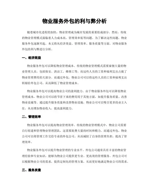 物业服务外包的利与弊分析