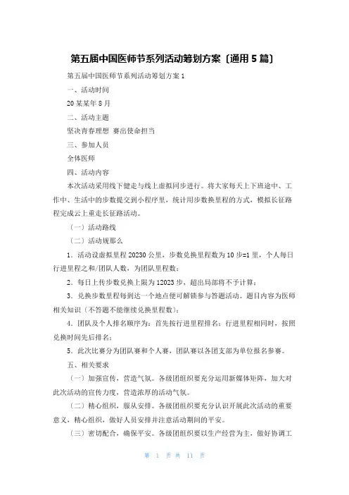 第五届中国医师节系列活动策划方案(通用5篇)