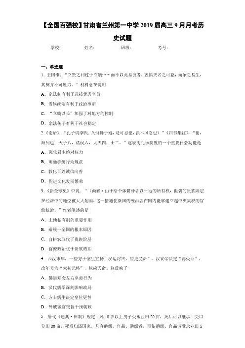 【全国百强校】甘肃省兰州第一中学2021届高三9月月考历史试题