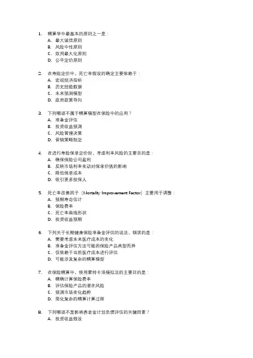 精算师资格考试真题