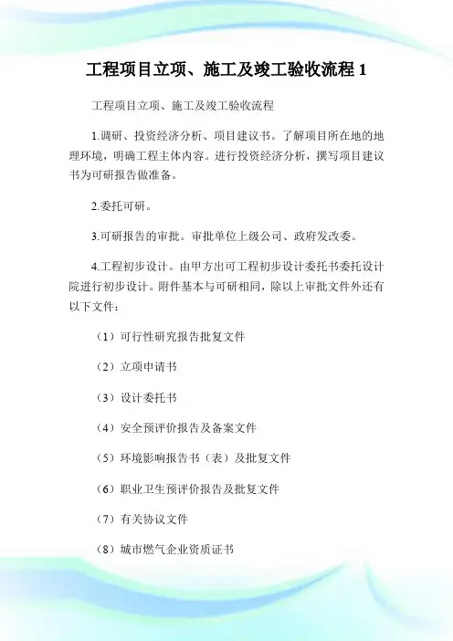 工程项目立项、施工及竣工验收流程.doc.doc