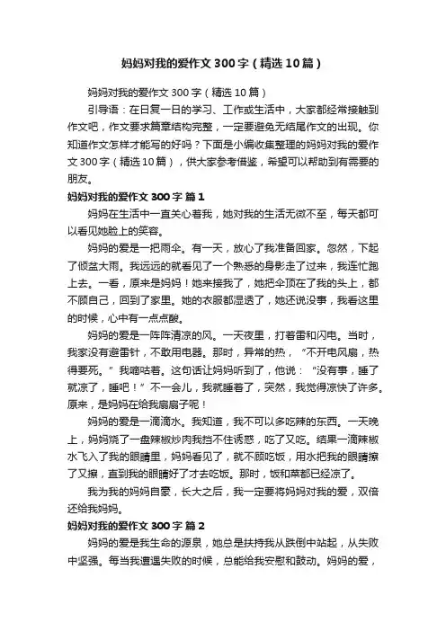 妈妈对我的爱作文300字（精选10篇）