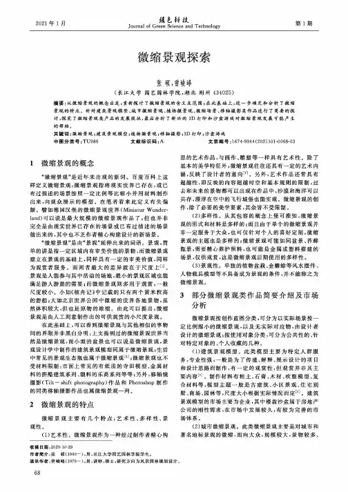 微缩景观探索