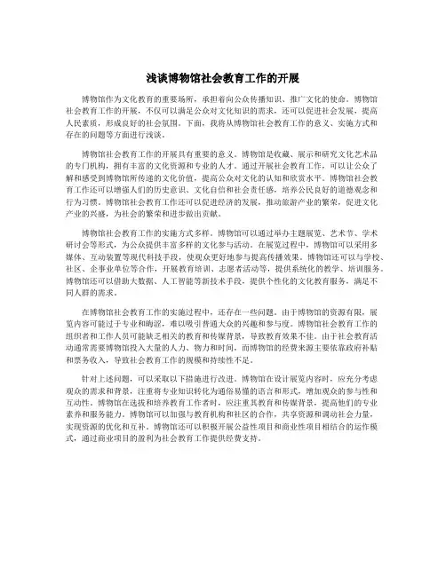 浅谈博物馆社会教育工作的开展
