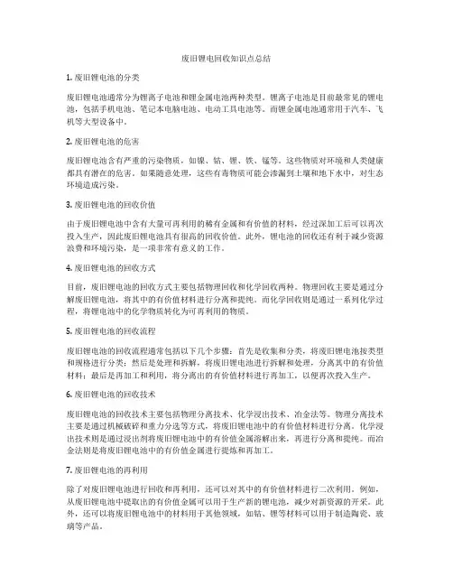 废旧锂电回收知识点总结