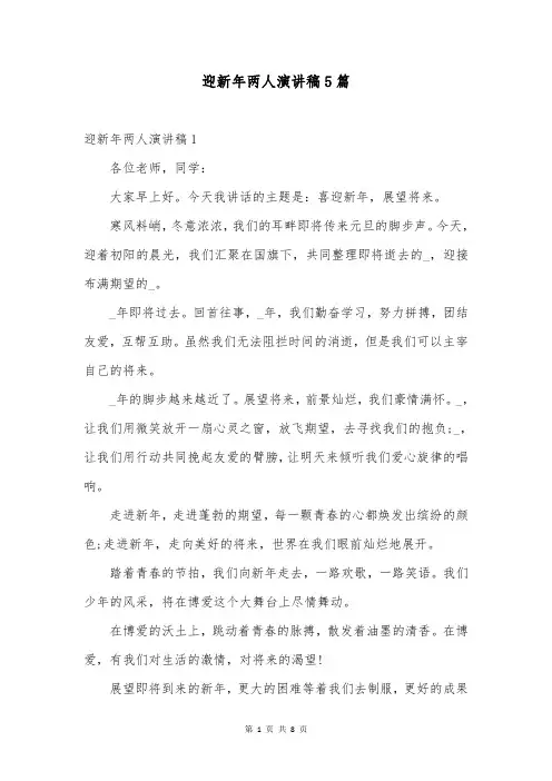 迎新年两人演讲稿5篇