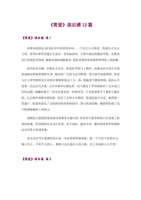 《简爱》读后感12篇