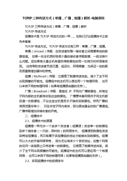 TCPIP三种传送方式（单播，广播，组播）解析-电脑资料