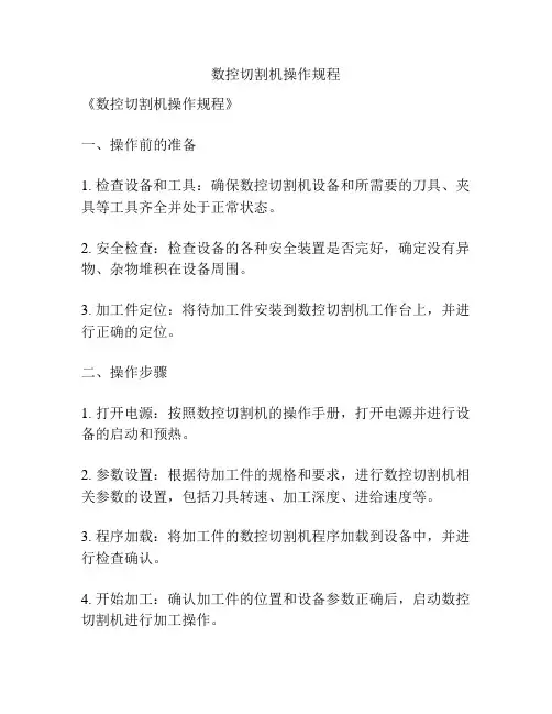 数控切割机操作规程