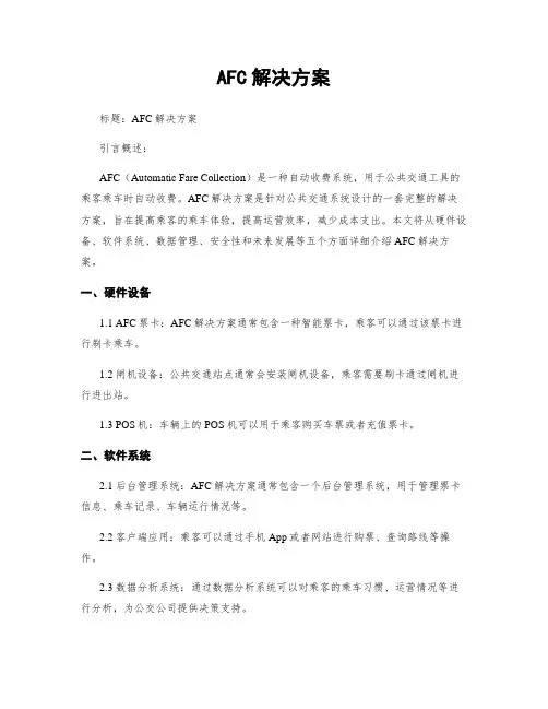 AFC解决方案