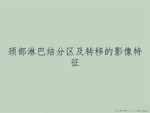 颈部淋巴结分区及转移的影像特征