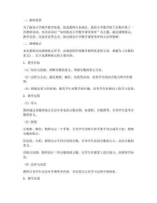 小学数学组教研记录课例