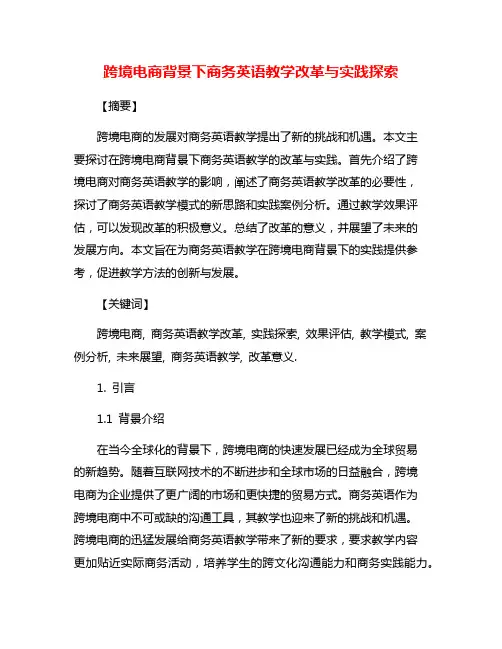 跨境电商背景下商务英语教学改革与实践探索