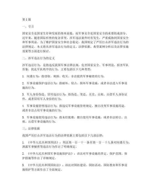 严厉打击涉军法律规定(3篇)