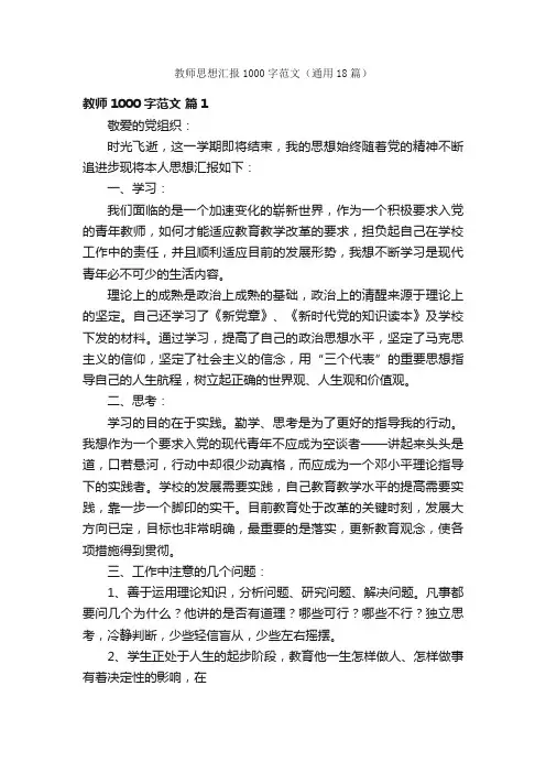 教师思想汇报1000字范文（通用18篇）