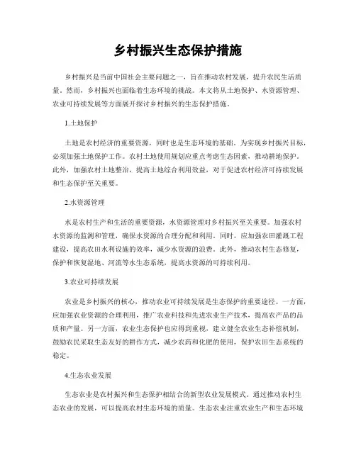 乡村振兴生态保护措施